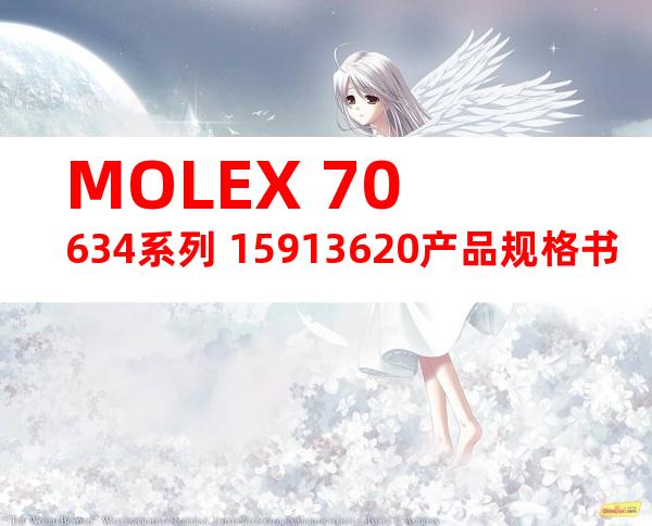 MOLEX 70634系列 15913620产品规格书